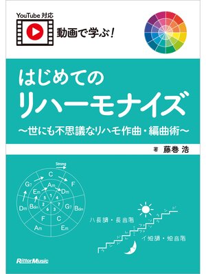 cover image of 動画で学ぶ! はじめてのリハーモナイズ ～世にも不思議なリハモ作曲・編曲術～